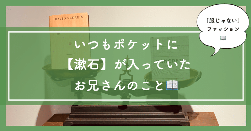 いつもポケットに【漱石】が入っていたお兄さんのこと📖