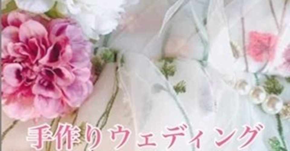 手作りウェディングパーティー 上野直子 禅yoga伝道師 Note