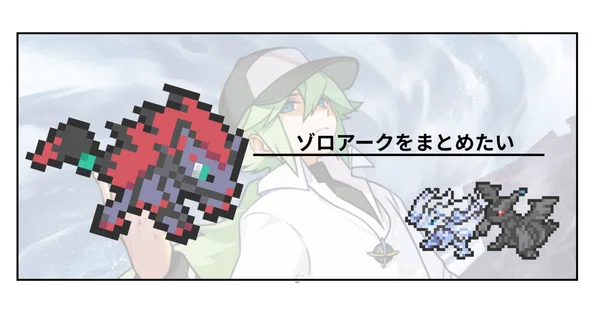 Nゾロアーク｜持久力｜note