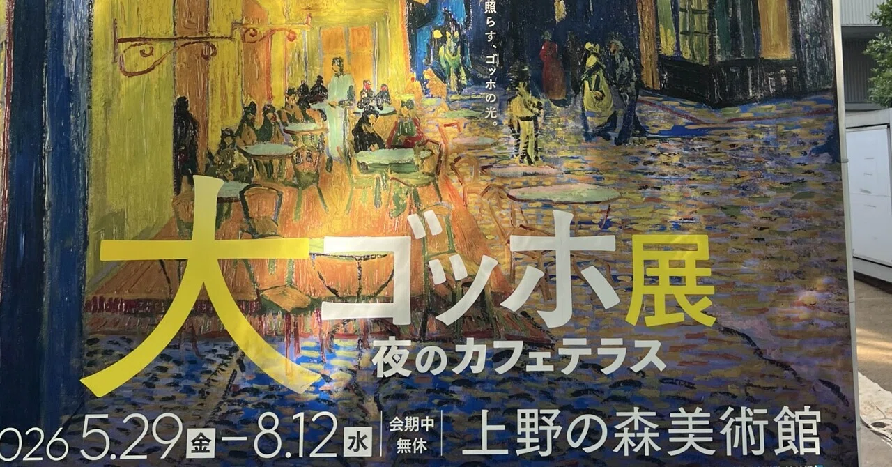 ゴッホの傑作 夜のカフェテラスが見たい！大ゴッホ展@上野の森美術館