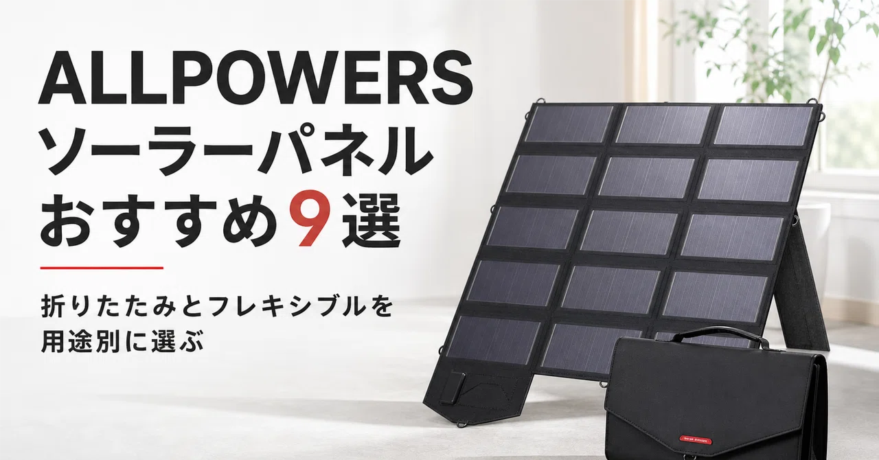 ALLPOWERS ソーラーパネルのおすすめ9選 折りたたみとフレキシブルを