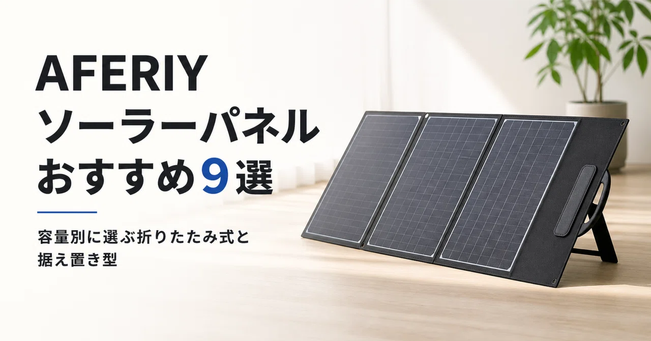 AFERIY ソーラーパネルのおすすめ9選 容量別に選ぶ折りたたみ式と