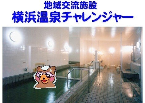 ぺろすけ温泉 その4 横浜温泉チャレンジャー クマのぺろすけ Note ぺろすけ温泉 その4 横浜温泉チャレンジャー クマのぺろすけ Note
