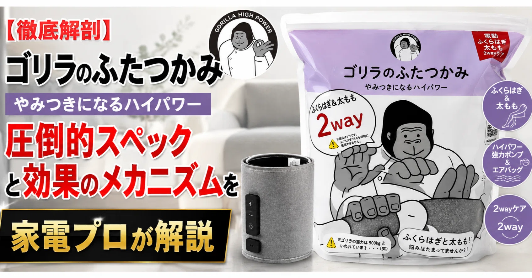 徹底解剖】ゴリラのふたつかみの圧倒的スペックと効果のメカニズムを