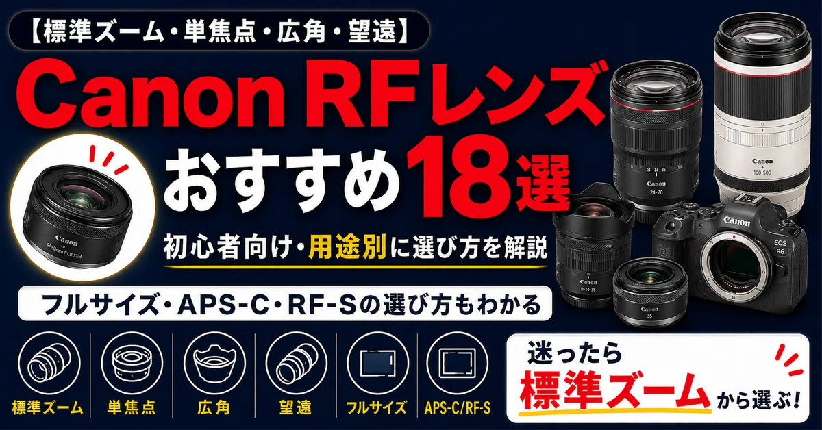 Canon RFレンズおすすめ18選｜初心者向け・用途別に選び方を解説