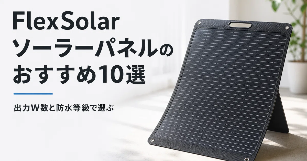 s*a様 FLEXSOLAR 折りたたみ式ソーラーパネル 120 watts FlexSolar ソーラーパネルのおすすめ10選 出力W数と防水等級で選ぶ