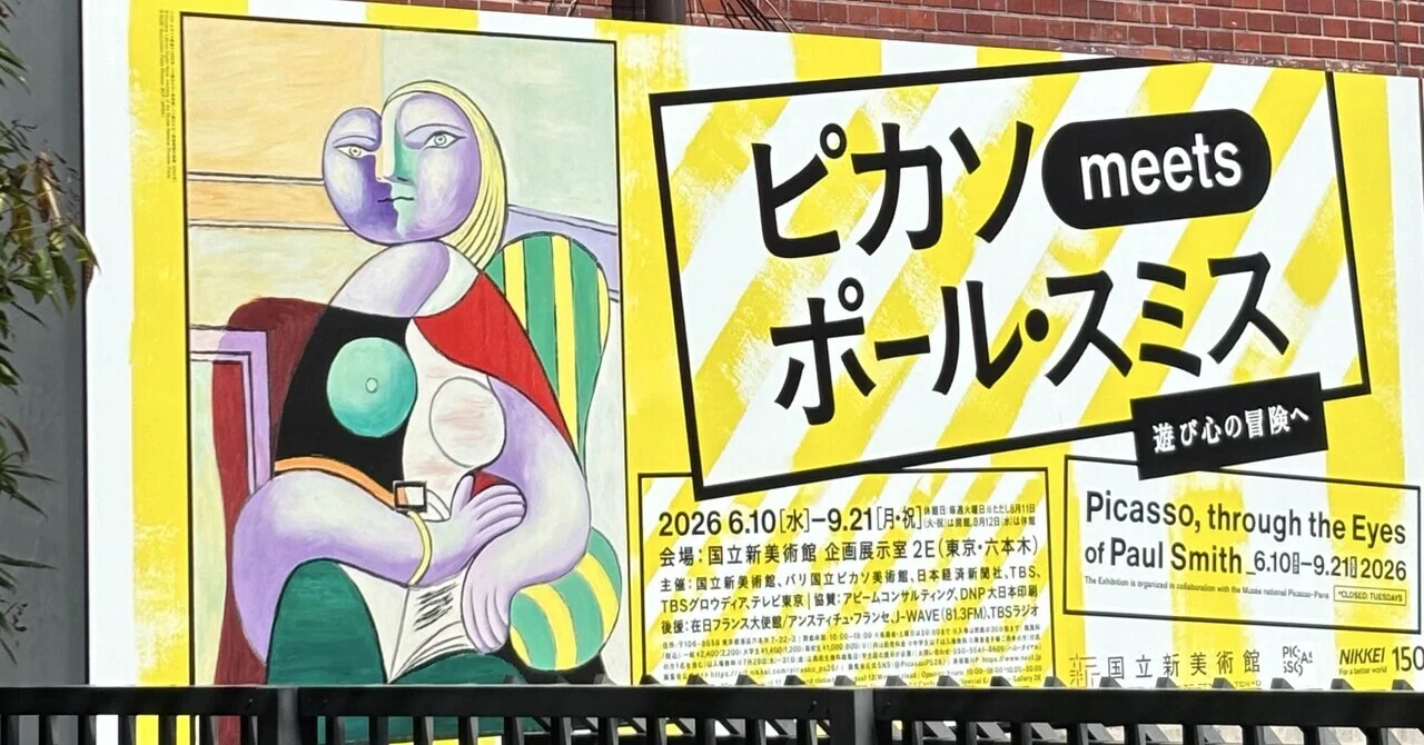 2026.08.11｜ピカソを遊び直す。「ピカソ meets ポール・スミス展」に
