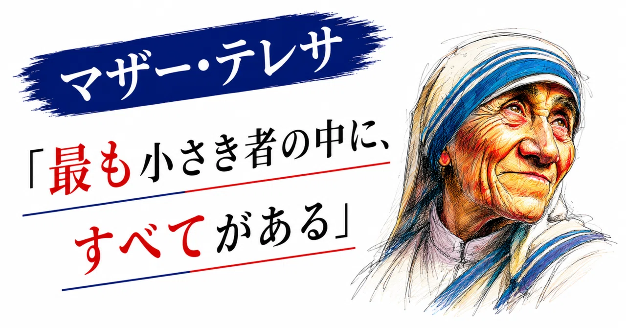 偉人に学ぶ、7つの知性と13コンピテンシー第23回 マザー・テレサ