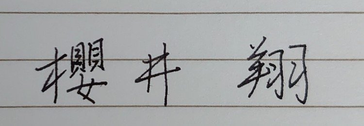 櫻の木へんは左側を長くして の新着タグ記事一覧 Note つくる つながる とどける
