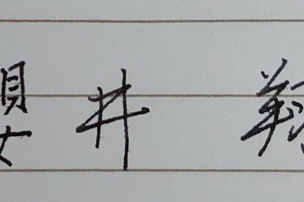 櫻の木へんは左側を長くして の新着タグ記事一覧 Note つくる つながる とどける 櫻の木へんは左側を長くして の新着タグ記事一覧 Note つくる つながる とどける