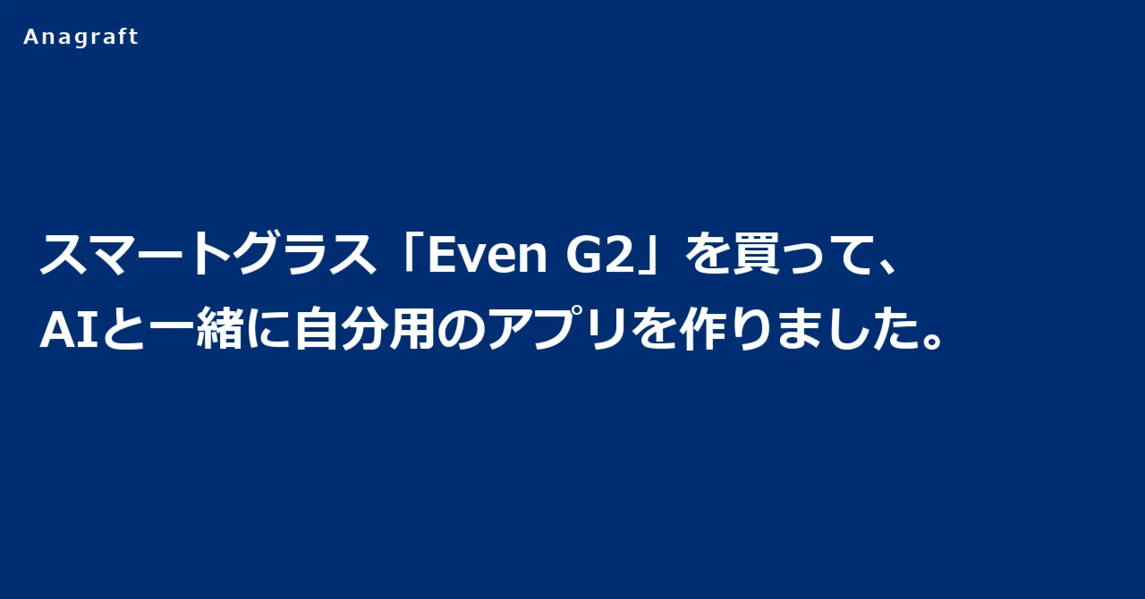 Even G2を数日使い、自分用アプリを開発した記録