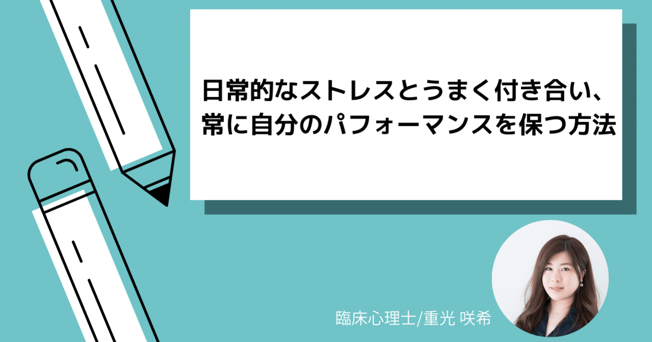 日常的なストレスとうまく付き合い 常に自分のパフォーマンスを保つ方法 重光 咲希 Note