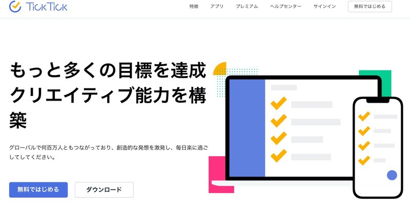 TickTick: Todoistを上回るタスク管理ツール
