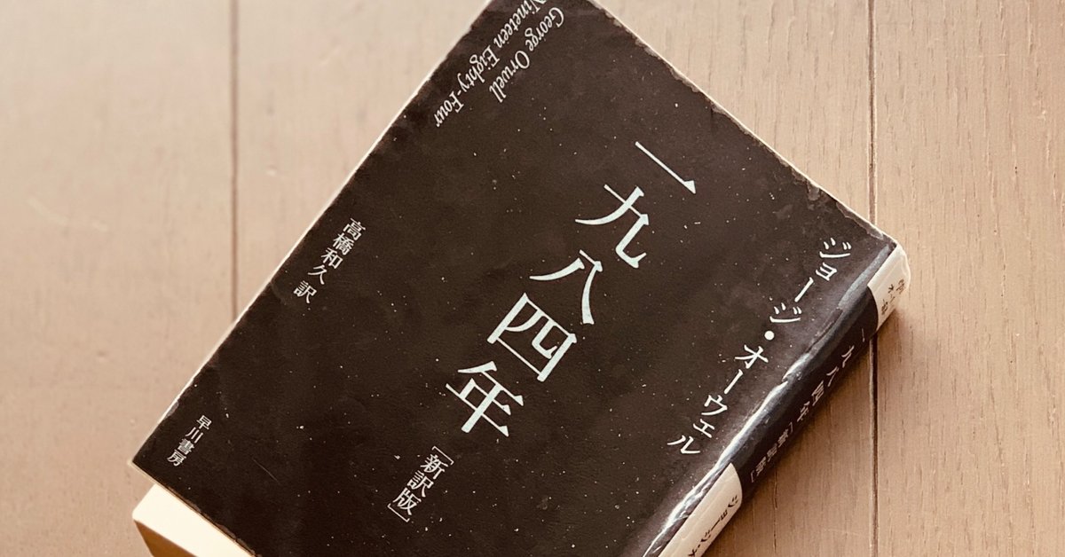 読書録】『一九八四年』ジョージ・オーウェル｜サザヱ