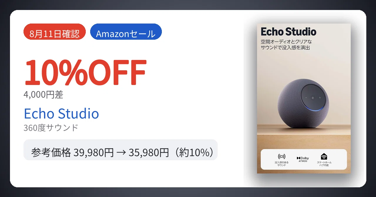 8月11日確認】4,000円差。Echo Studioが10%安い｜Yu-ga