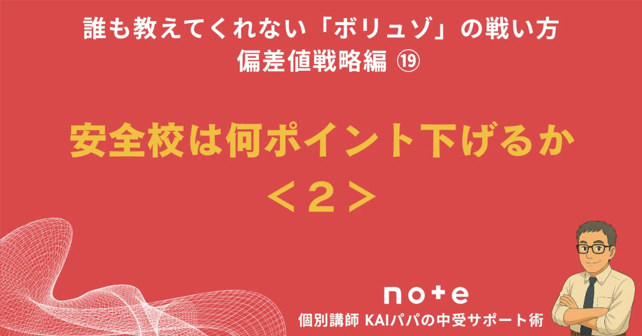 How many points should you lower for safety schools? (2)｜個別講師KAIパパ｜ボリュゾ ...