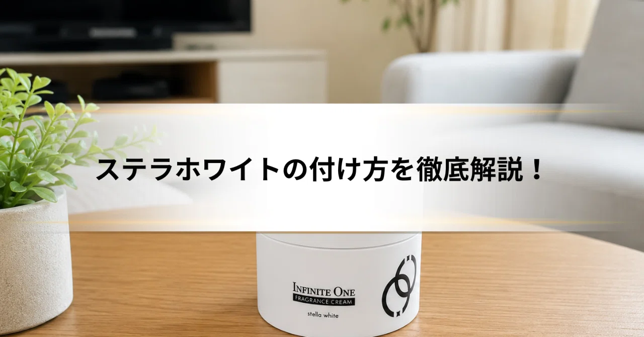 ステラホワイトの付け方を徹底解説！練り香水を長持ちさせるコツとNGな