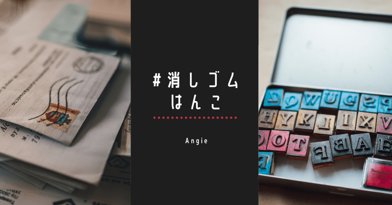 消しゴムはんこ始めました Angie Note 消しゴムはんこ始めました Angie Note