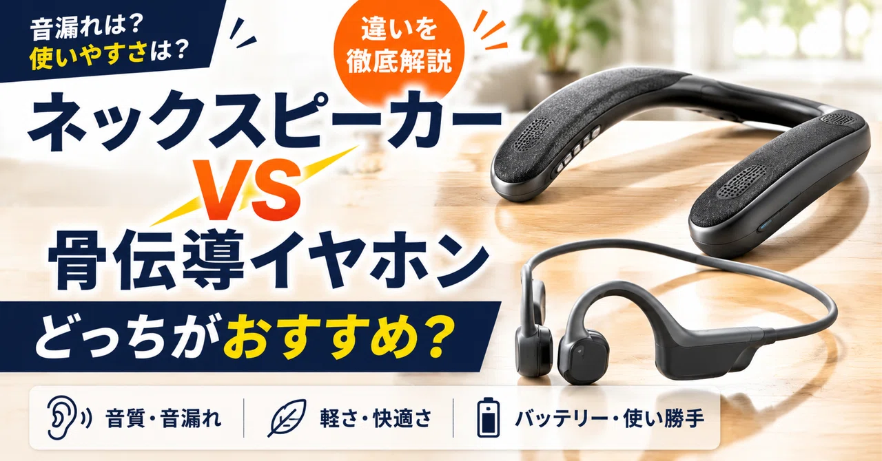 ネックスピーカーと骨伝導を比較！どっちがおすすめ？違いも徹底解説
