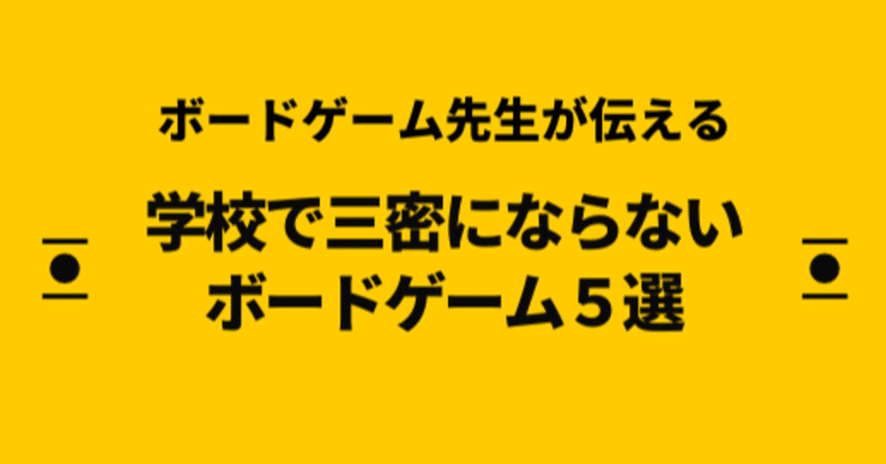 コロナ禍における学校で三密にならないボードゲーム5選 いせごん Note コロナ禍における学校で三密にならないボードゲーム5選 いせごん Note
