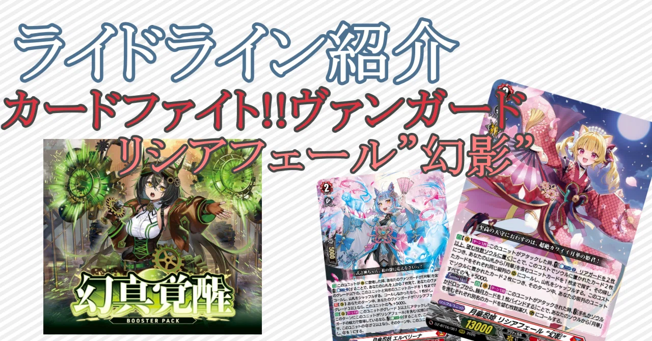 カードファイト!!ヴァンガード】ライドライン紹介 リシアフェール”幻影