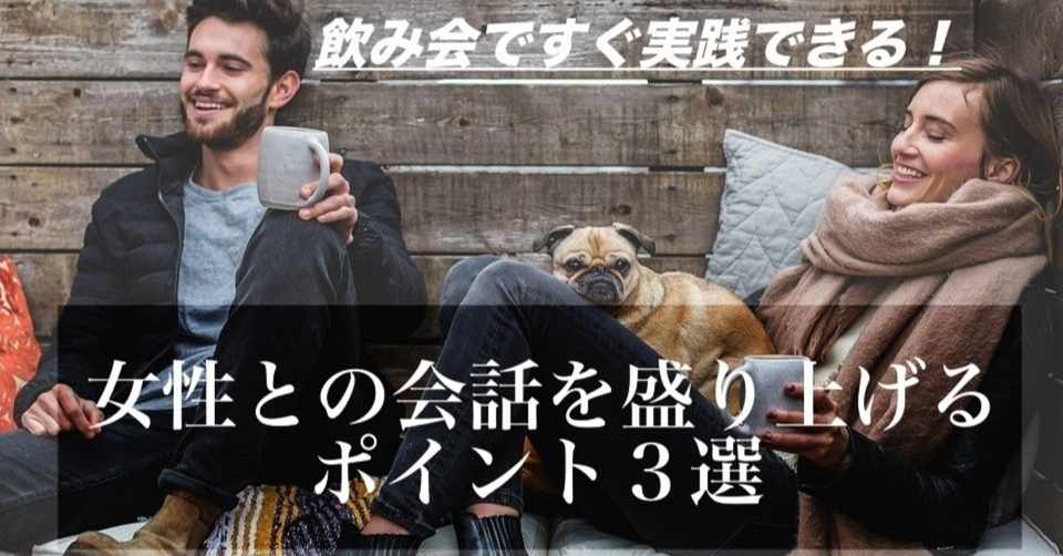 女性との会話を盛り上げるポイント3選 キツネ男とタヌキ女の恋愛教科書 Note