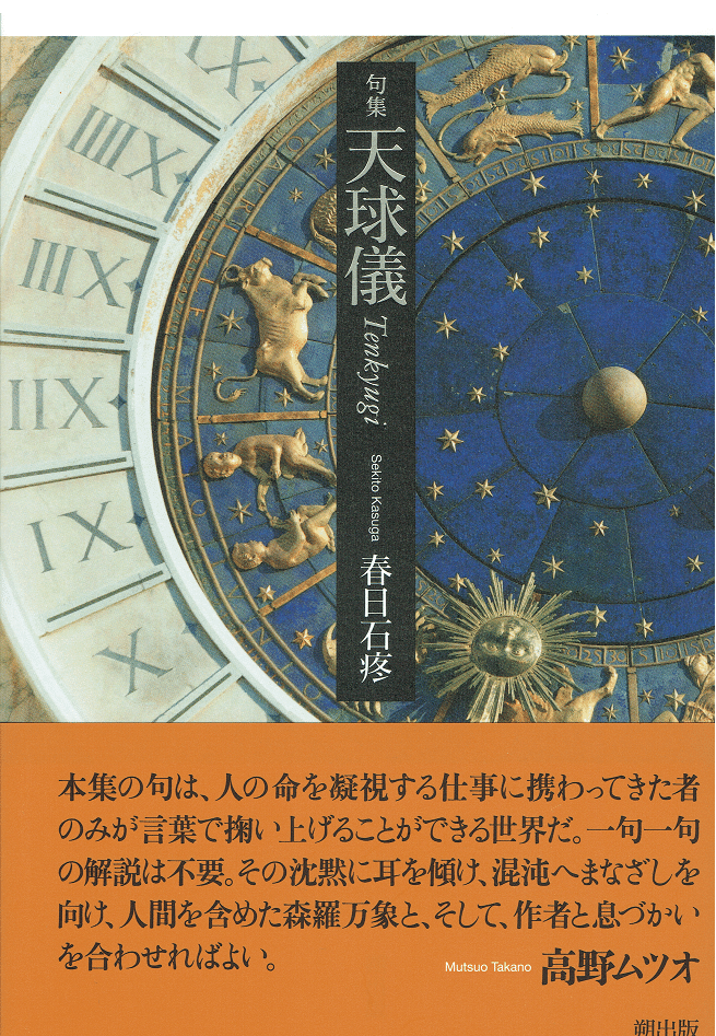 春日石疼句集 天球儀 考 命から宇宙まで重層的に貫く表現思想 武良竜彦 むらたつひこ Note 春日石疼句集 天球儀 考 命から宇宙まで重層的に貫く表現思想 武良竜彦 むらたつひこ Note