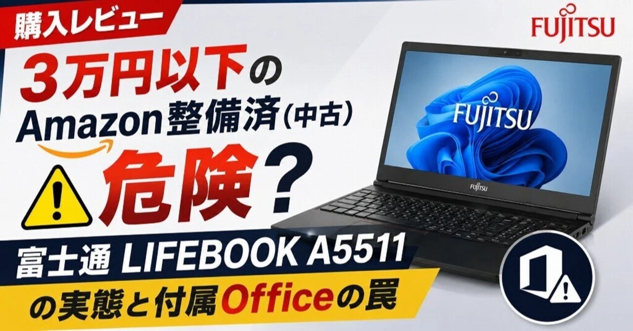 自腹検証】Office専門家が暴く！Amazonの3万円整備済PCに潜む罠と