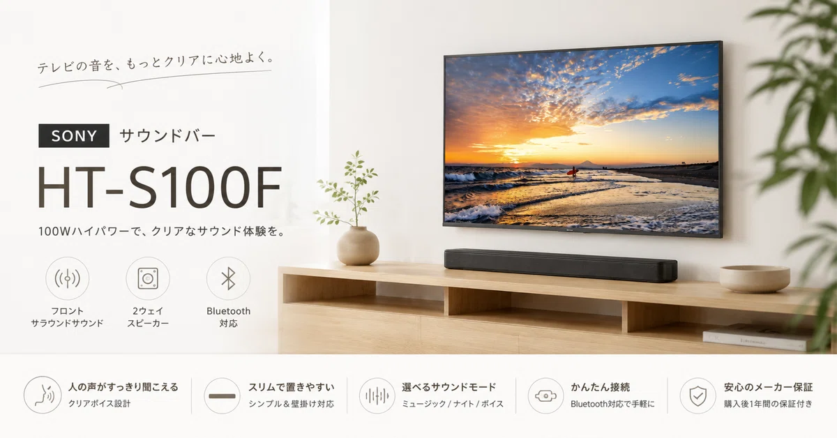 テレビの音をもう少し聞きやすく。SONYのサウンドバーがタイムセール中