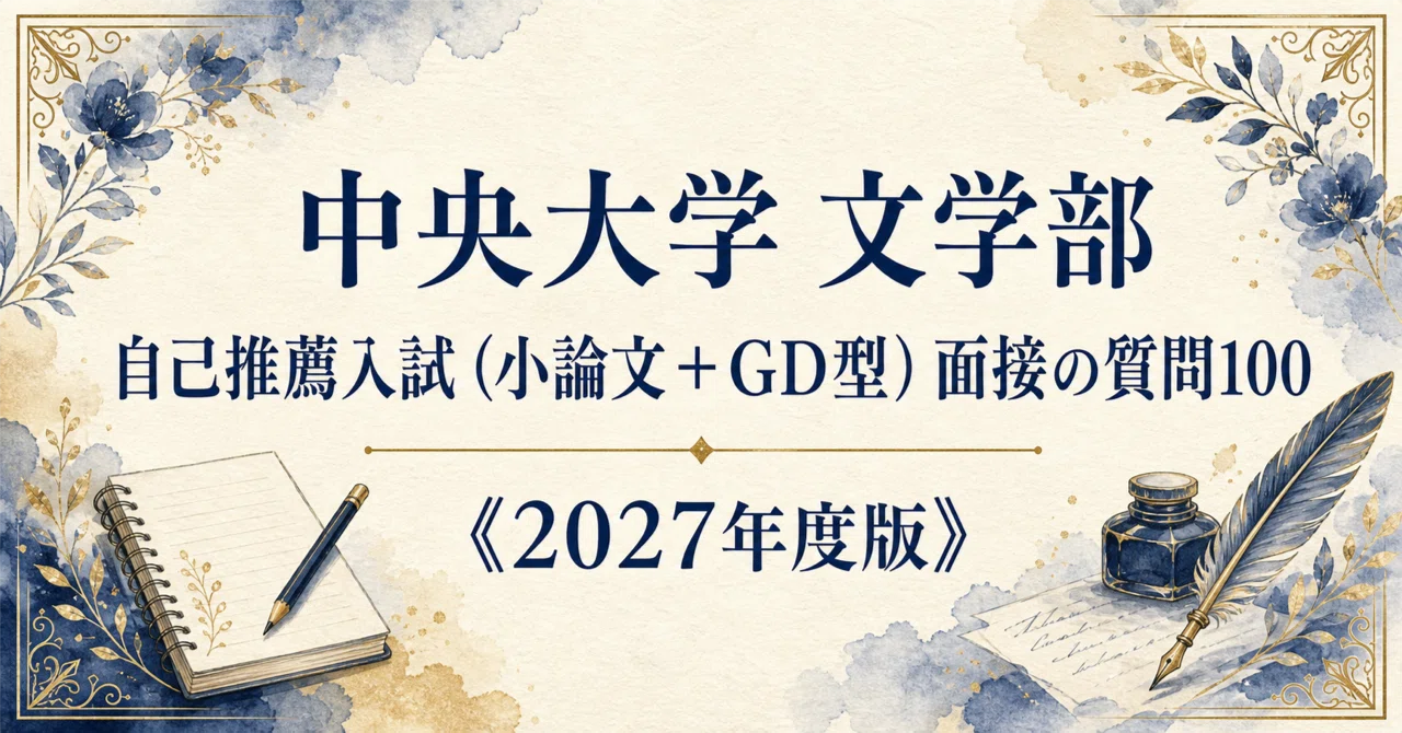 [Chuo University Faculty of Letters] Self-Recommendation Entrance ...