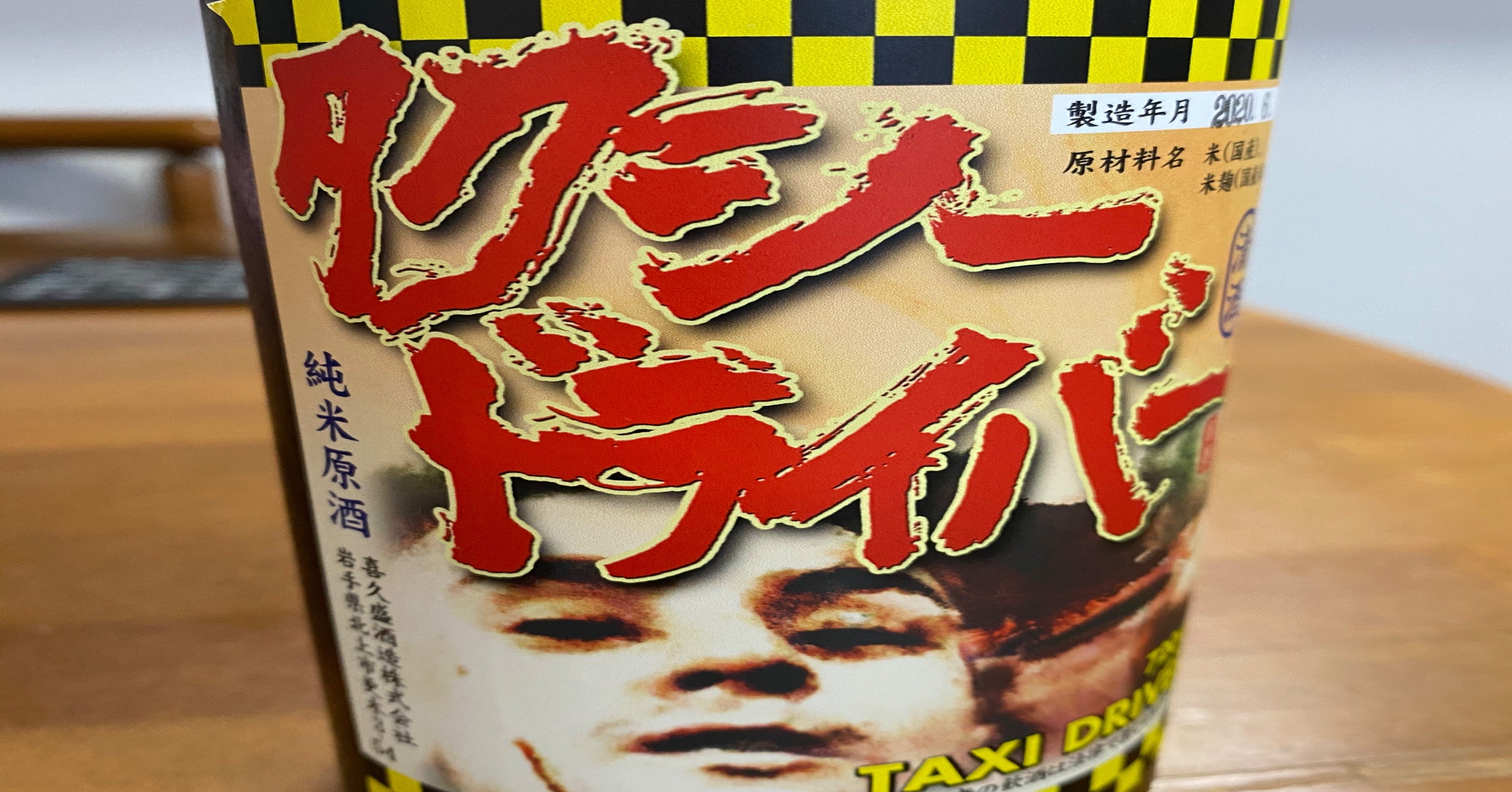 タクシードライバーって酒 どんな味 なぐなぐ Note