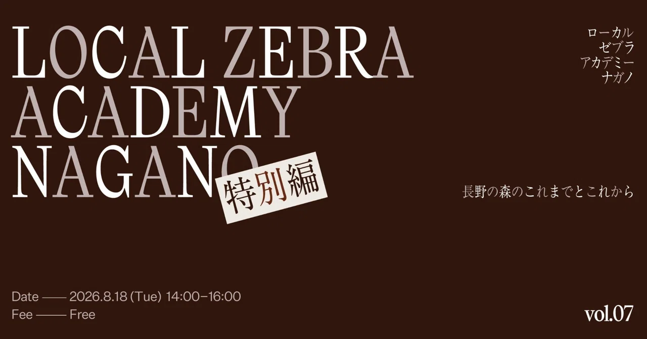 ご予約受付中】8/18（火）「LOCAL ZEBRA ACADEMY vol.7【特別編】長野