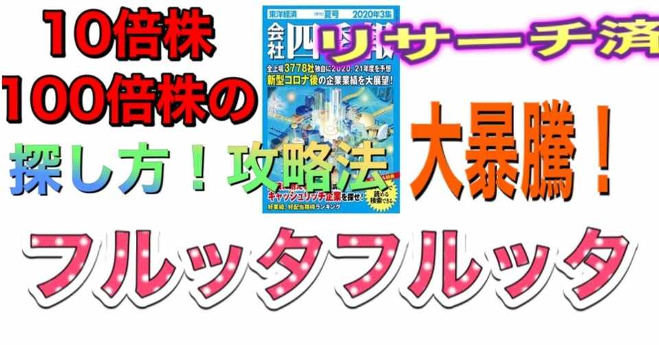 会社四季報で10倍株 100倍銘柄の中で4 5倍高 2586 フルッタフルッタ 会社四季報攻略法 Panda Niko Note