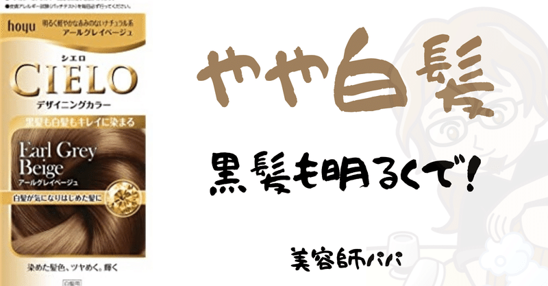 セルフカラーノート白髪染め シエロデザイニングカラー 美容師パパ セルフヘアカラーリスト Note