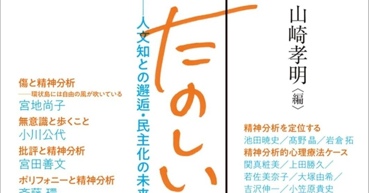 編集後記 公開】『臨床心理学』増刊第18号「精神分析はたのしい」山崎