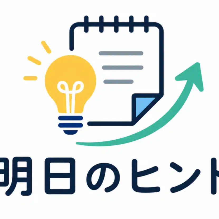 明日のヒント