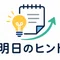 明日のヒント