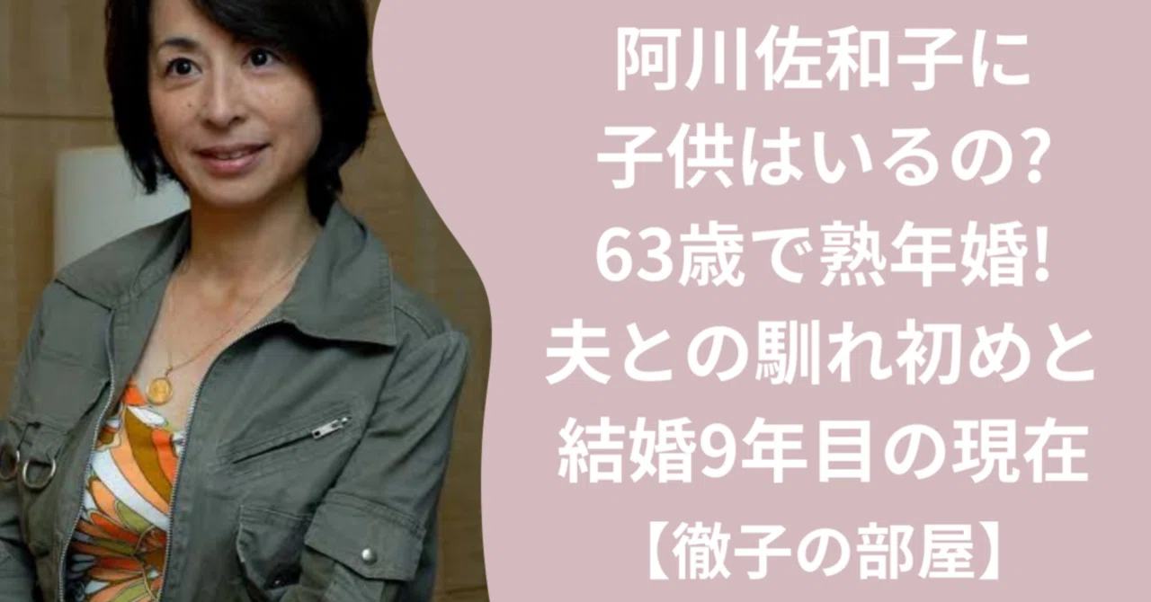 阿川 佐和子 夫