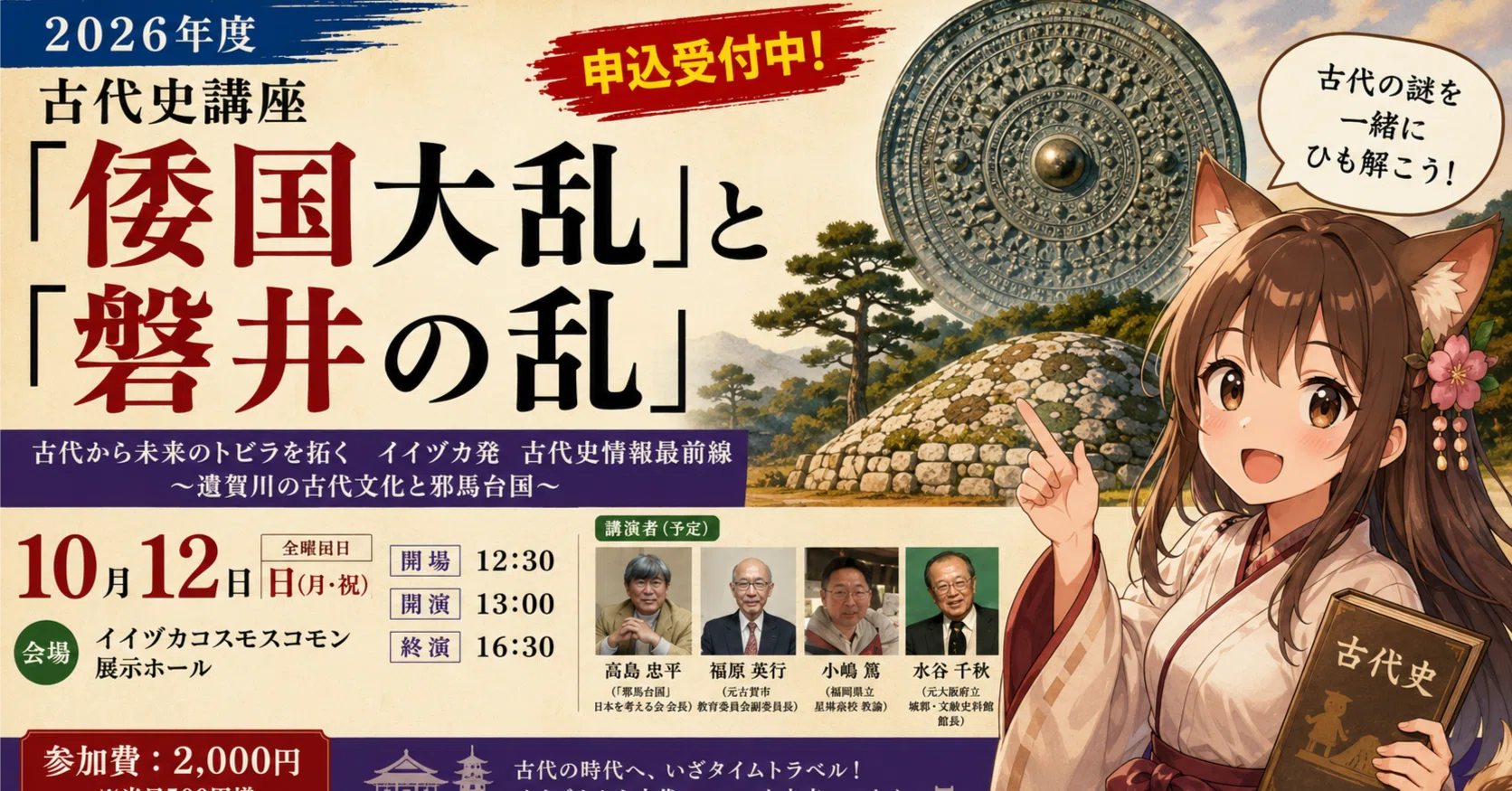 古代史探求】2026年度古代史講座「倭国大乱」と「磐井の乱」〜イイヅカ
