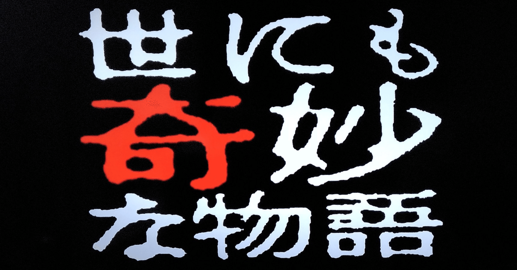 Tvメモ 世にも奇妙な物語 夏の特別編 しらうめ Note Tvメモ 世にも奇妙な物語 夏の特別編 しらうめ Note