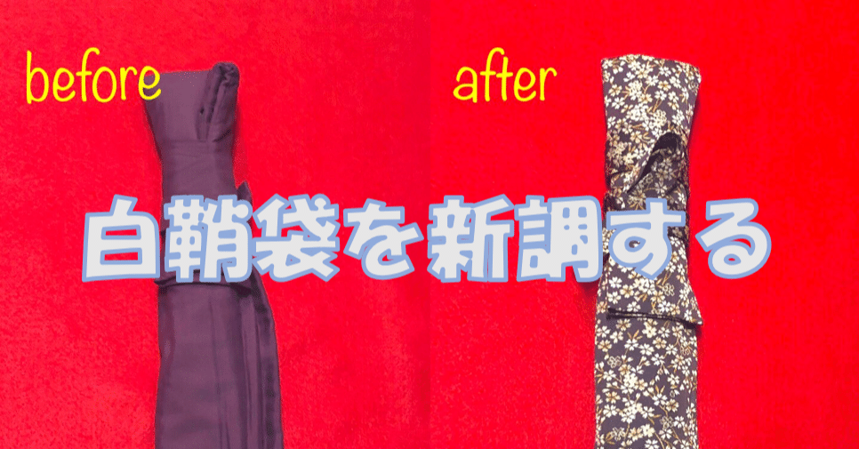 刀購入後の楽しみ方「白鞘袋を変えてみる」｜刀箱師の日本刀ブログ