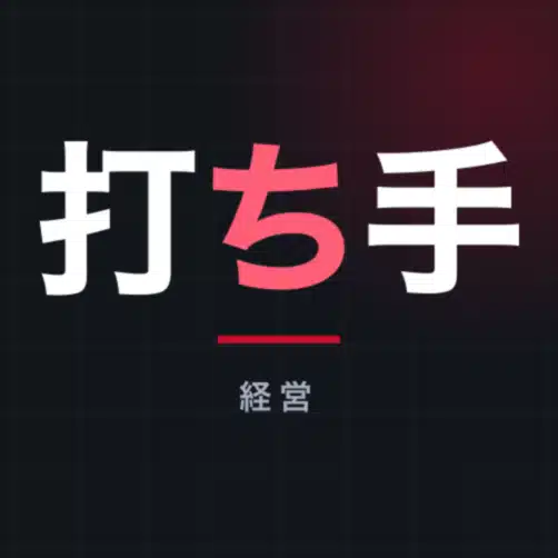 経営の打ち手研究室