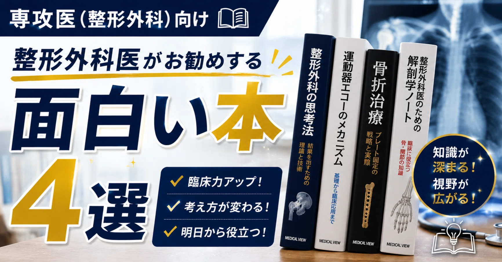 専攻医(整形外科)』整形外科医がお勧めする(面白い)本4選📚｜せいけ医LV.3