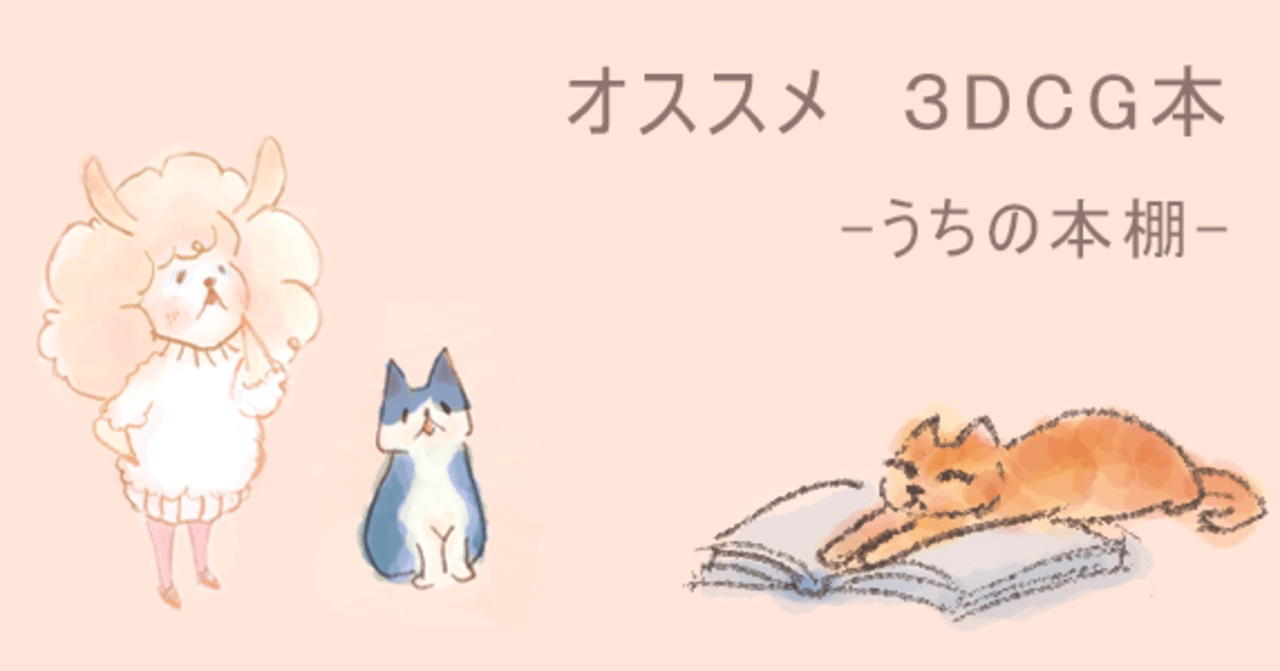 3DCG本】入門編＆実践編＆我が家の本棚紹介します(゜゜) -その