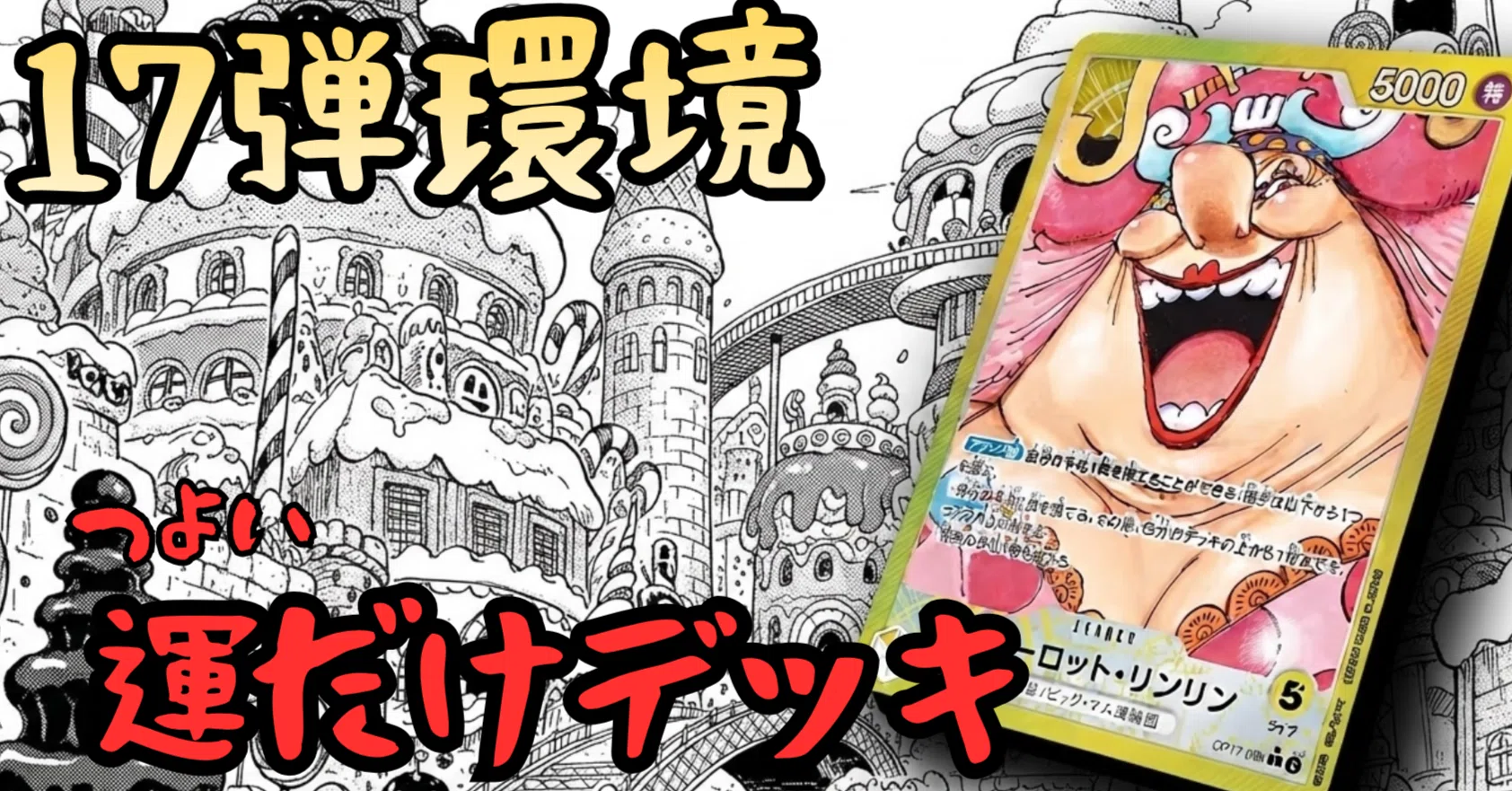 無料】17弾黄リンリン｜10マム着地から始まるリソースゲーム【ワンピ