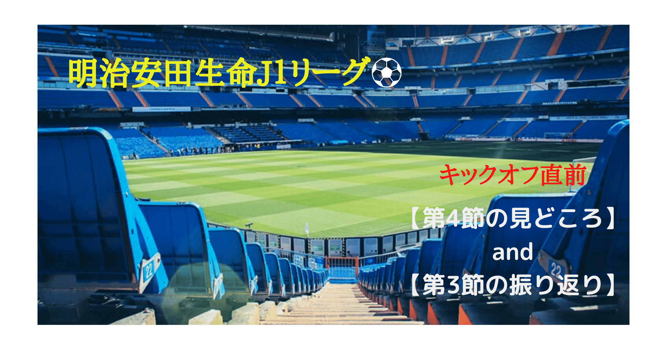 サッカーj1リーグ 直前 第4節の見どころと第3節の振り返り Taka S Note Note