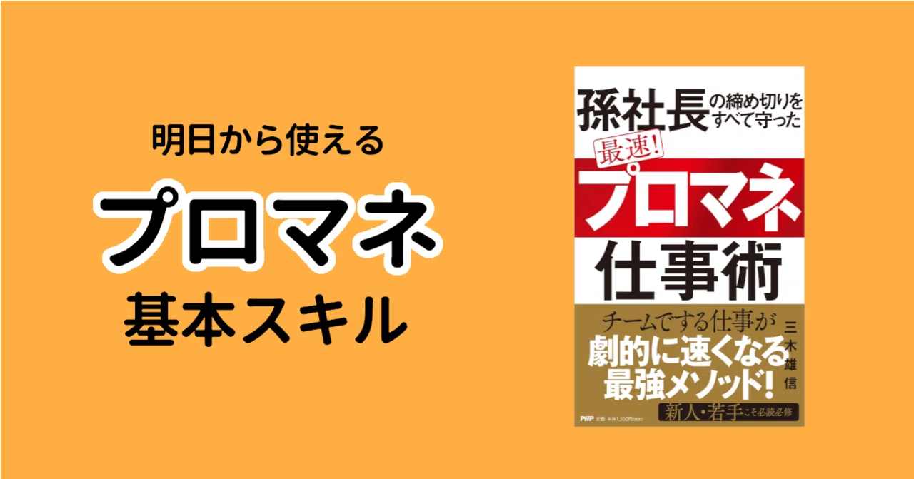 明日から使えるプロマネ基本スキルが身に着く1冊/『孫社長の締め切りを