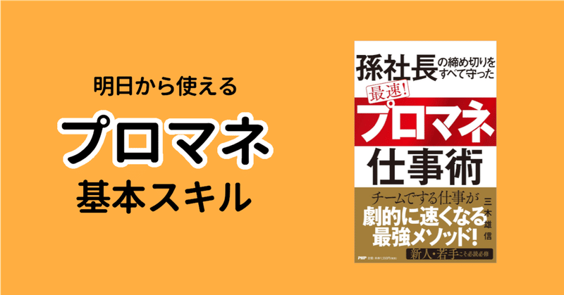 明日から使えるプロマネ基本スキルが身に着く1冊/『孫社長の締め切りをすべて守った 最速！ 「プロマネ」仕事術』