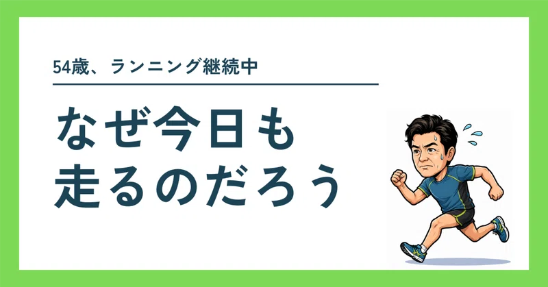 54歳、なぜ今日も走るのだろう