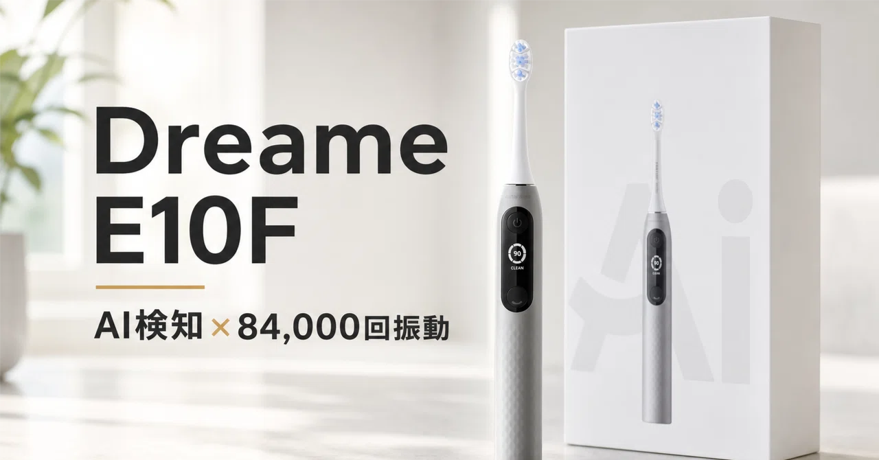 Dreame E10F のレビュー・口コミ評判と特徴 AI検知×84,000回振動で磨き